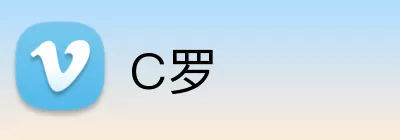 C罗 Logo